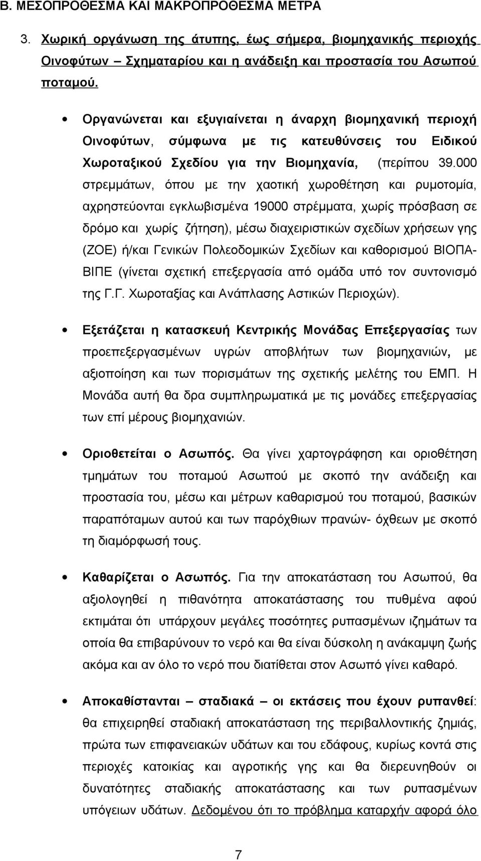 000 στρεμμάτων, όπου με την χαοτική χωροθέτηση και ρυμοτομία, αχρηστεύονται εγκλωβισμένα 19000 στρέμματα, χωρίς πρόσβαση σε δρόμο και χωρίς ζήτηση), μέσω διαχειριστικών σχεδίων χρήσεων γης (ΖΟΕ)