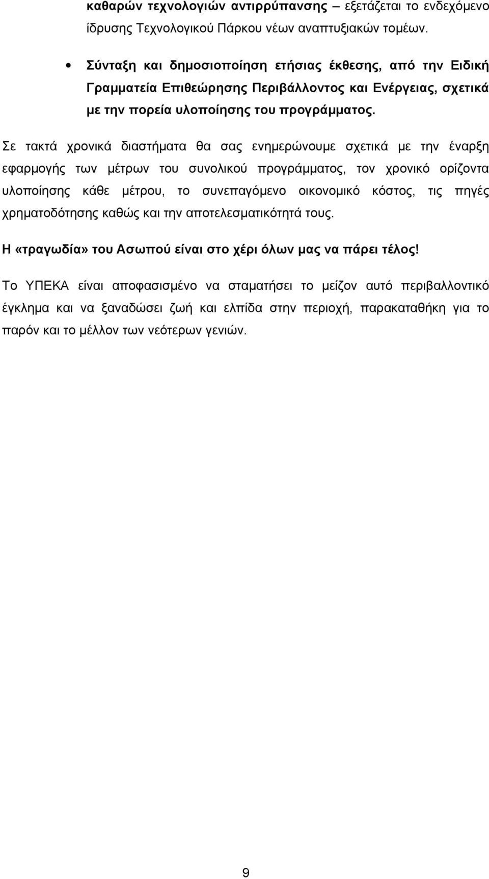 Σε τακτά χρονικά διαστήματα θα σας ενημερώνουμε σχετικά με την έναρξη εφαρμογής των μέτρων του συνολικού προγράμματος, τον χρονικό ορίζοντα υλοποίησης κάθε μέτρου, το συνεπαγόμενο οικονομικό