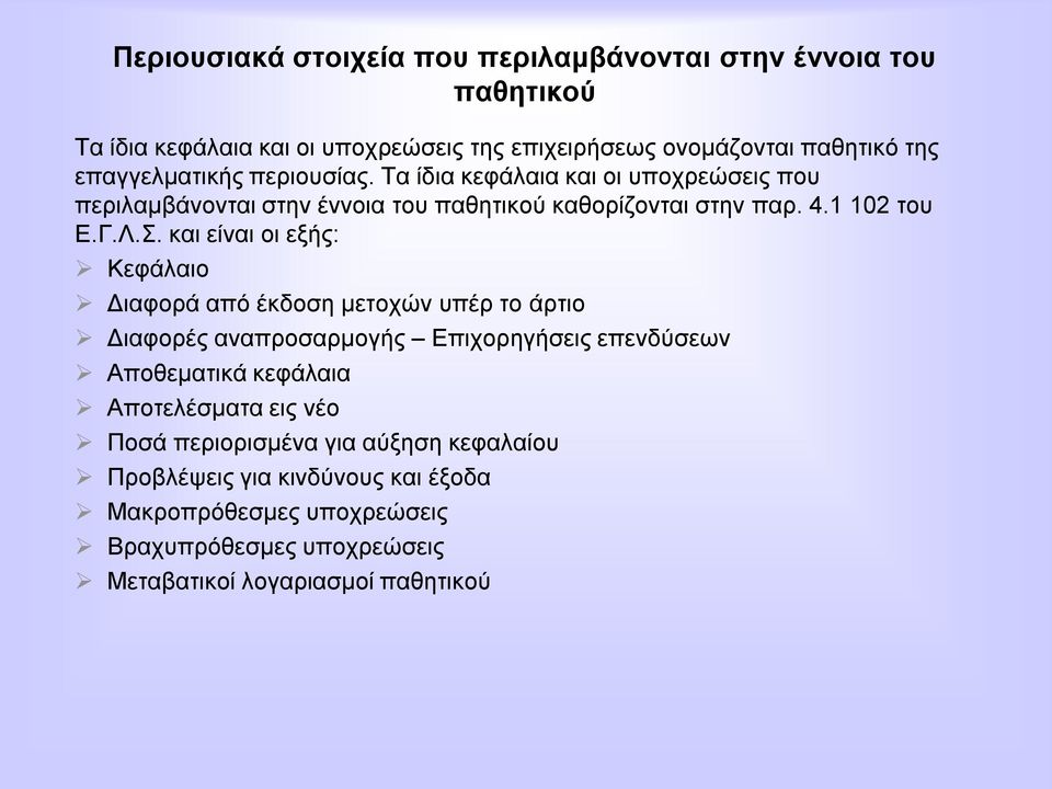. θαη είλαη νη εμήο: Κεθάιαην Γηαθνξά από έθδνζε κεηνρώλ ππέξ ην άξηην Γηαθνξέο αλαπξνζαξκνγήο Δπηρνξεγήζεηο επελδύζεσλ Απνζεκαηηθά θεθάιαηα Απνηειέζκαηα