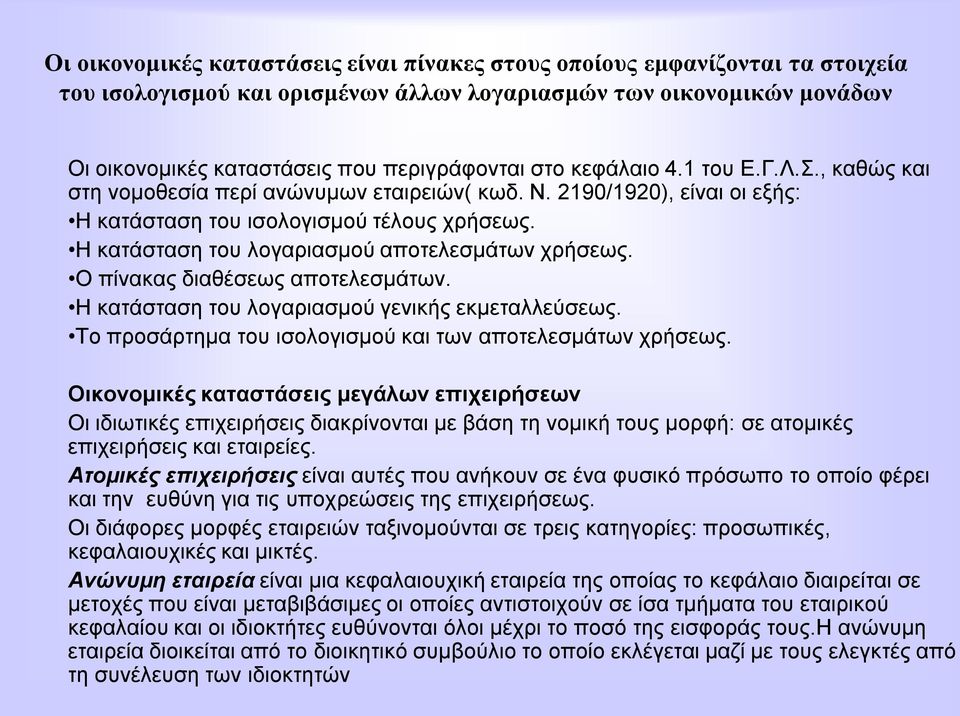 Ζ θαηάζηαζε ηνπ ινγαξηαζκνύ απνηειεζκάησλ ρξήζεσο. Ο πίλαθαο δηαζέζεσο απνηειεζκάησλ. Ζ θαηάζηαζε ηνπ ινγαξηαζκνύ γεληθήο εθκεηαιιεύζεσο. Σν πξνζάξηεκα ηνπ ηζνινγηζκνύ θαη ησλ απνηειεζκάησλ ρξήζεσο.