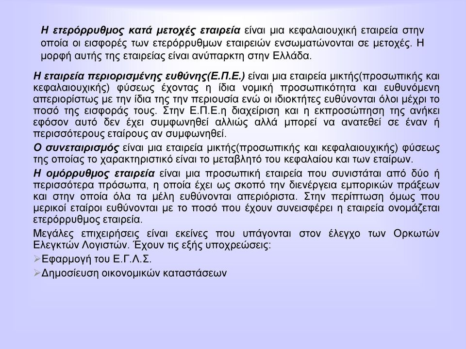 . Η εηαηξεία πεξηνξηζκέλεο επζύλεο(δ.
