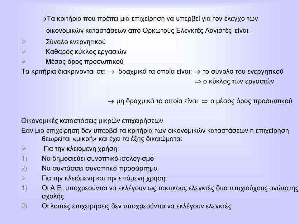 κηα επηρείξεζε δελ ππεξβεί ηα θξηηήξηα ησλ νηθνλνκηθώλ θαηαζηάζεσλ ε επηρείξεζε ζεσξείηαη «κηθξή» θαη έρεη ηα έμεο δηθαηώκαηα: Γηα ηελ θιεηόκελε ρξήζε: 1) Να δεκνζηεύεη ζπλνπηηθό ηζνινγηζκό 2) Να