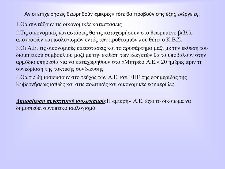 ηηο νηθνλνκηθέο θαηαζηάζεηο θαη ην πξνζάξηεκα καδί κε ηελ έθζεζε ηνπ δηνηθεηηθνχ ζπκβνπιίνπ καδί κε ηελ έθζεζε ησλ ειεγθηψλ ζα ηα ππνβάινπλ ζηελ αξκφδηα ππεξεζία γηα λα θαηαρσξεζνχλ ζην