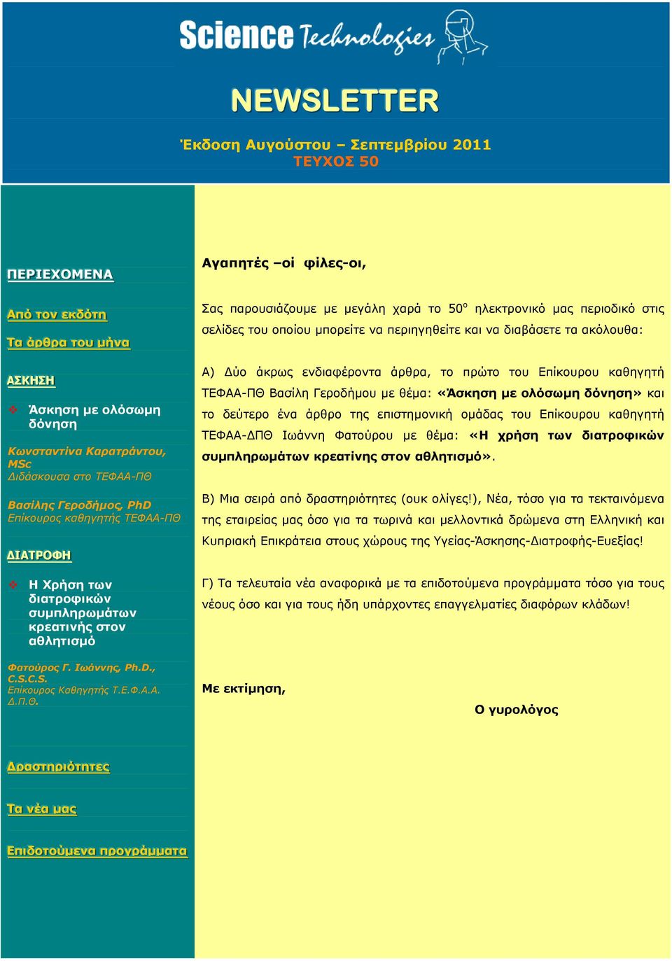 µεγάλη χαρά το 50 ο ηλεκτρονικό µας περιοδικό στις σελίδες του οποίου µπορείτε να περιηγηθείτε και να διαβάσετε τα ακόλουθα: Α) ύο άκρως ενδιαφέροντα άρθρα, το πρώτο του Επίκουρου καθηγητή ΤΕΦΑΑ-ΠΘ