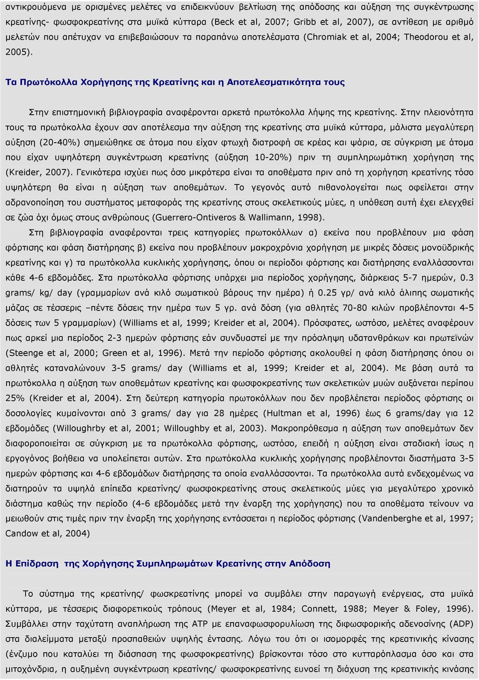 Τα Πρωτόκολλα Χορήγησης της Κρεατίνης και η Αποτελεσµατικότητα τους Στην επιστηµονική βιβλιογραφία αναφέρονται αρκετά πρωτόκολλα λήψης της κρεατίνης.
