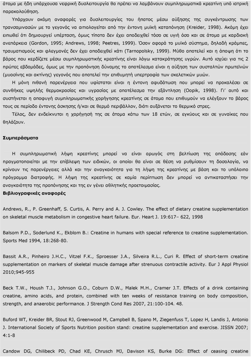 Ακόµη έχει ειπωθεί ότι δηµιουργεί υπέρταση, όµως τίποτα δεν έχει αποδειχθεί τόσο σε υγιή όσο και σε άτοµα µε καρδιακή ανεπάρκεια (Gordon, 1995; Andrews, 1998; Peetres, 1999).