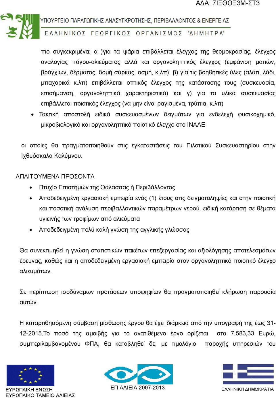 λπ) επιβάλλεται οπτικός έλεγχος της κατάστασης τους (συσκευασία, επισήμανση, οργανοληπτικά χαρακτηριστικά) και γ) για τα υλικά συσκευασίας επιβάλλεται ποιοτικός έλεγχος (να μην είναι ραγισμένα,