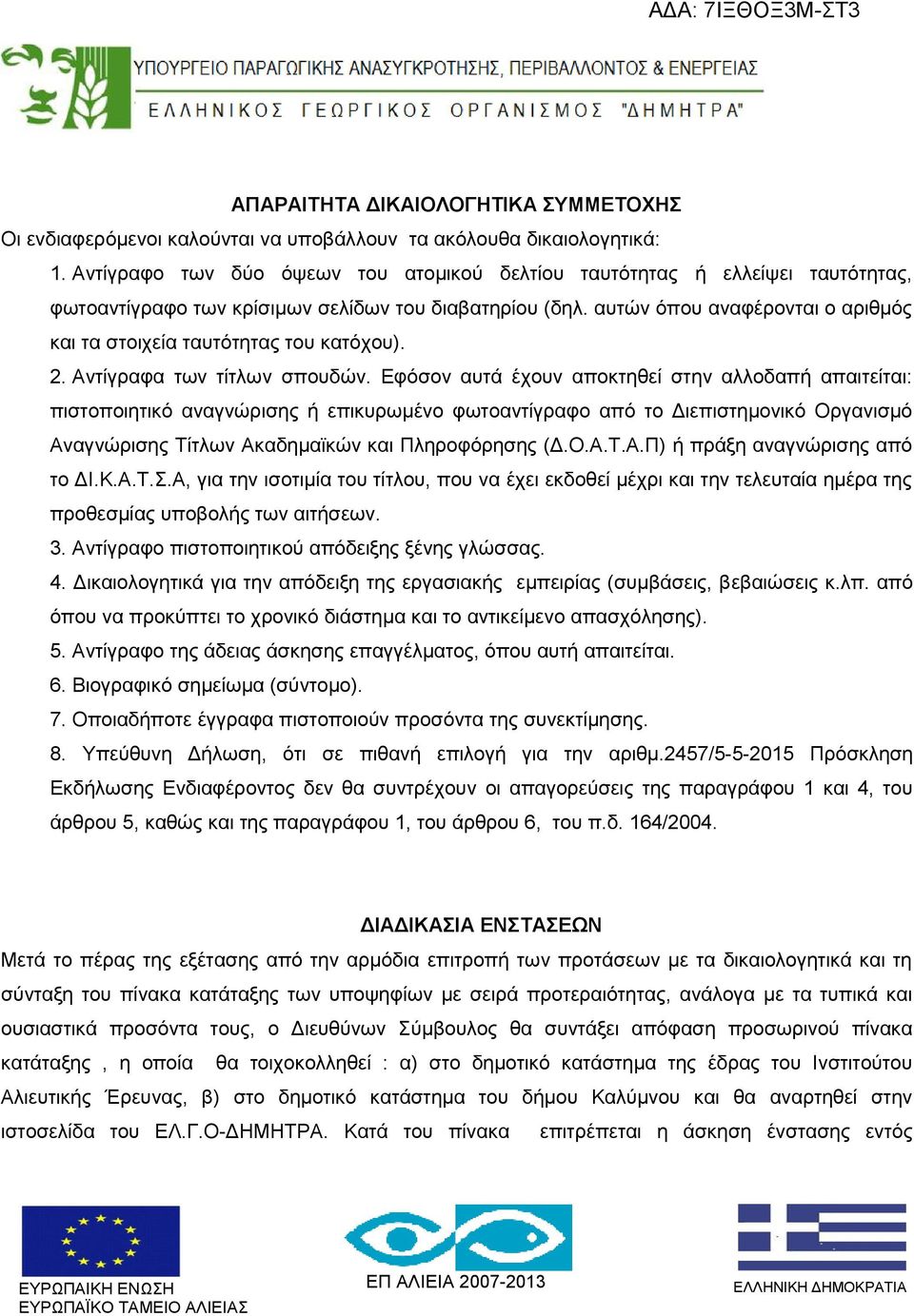 αυτών όπου αναφέρονται ο αριθμός και τα στοιχεία ταυτότητας του κατόχου). 2. Αντίγραφα των τίτλων σπουδών.