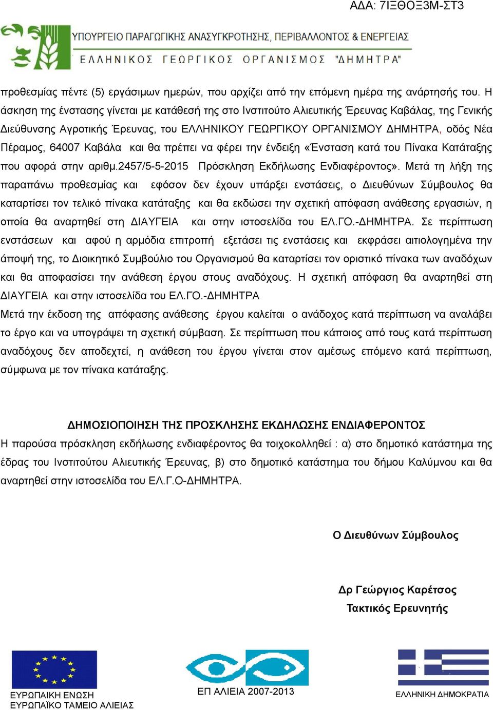 Καβάλα και θα πρέπει να φέρει την ένδειξη «Ένσταση κατά του Πίνακα Κατάταξης που αφορά στην αριθμ.2457/5-5-2015 Πρόσκληση Εκδήλωσης Ενδιαφέροντος».