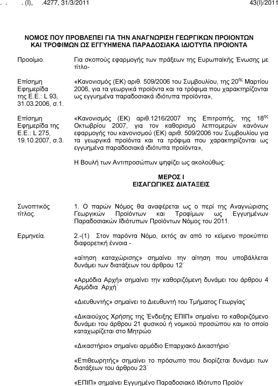 509/2006 του Συμβουλίου, της 20 ής Μαρτίου 2006, για τα γεωργικά προϊόντα και τα τρόφιμα που χαρακτηρίζονται ως εγγυημένα παραδοσιακά ιδιότυπα προϊόντα», «Κανονισμός (ΕK) αριθ.