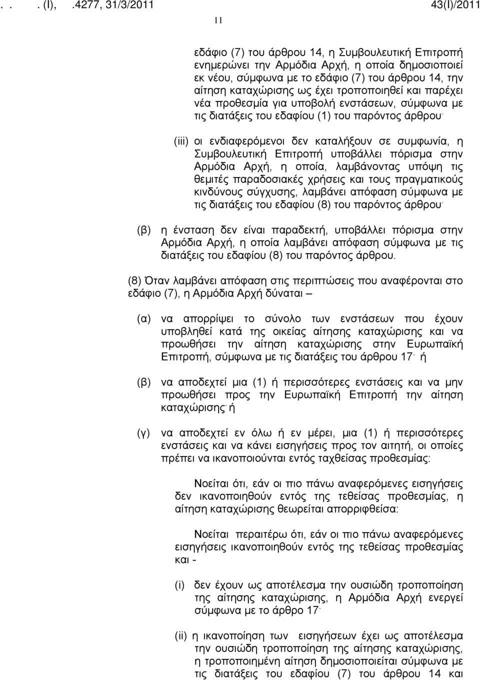 (iii) οι ενδιαφερόμενοι δεν καταλήξουν σε συμφωνία, η Συμβουλευτική Επιτροπή υποβάλλει πόρισμα στην Αρμόδια Αρχή, η οποία, λαμβάνοντας υπόψη τις θεμιτές παραδοσιακές χρήσεις και τους πραγματικούς