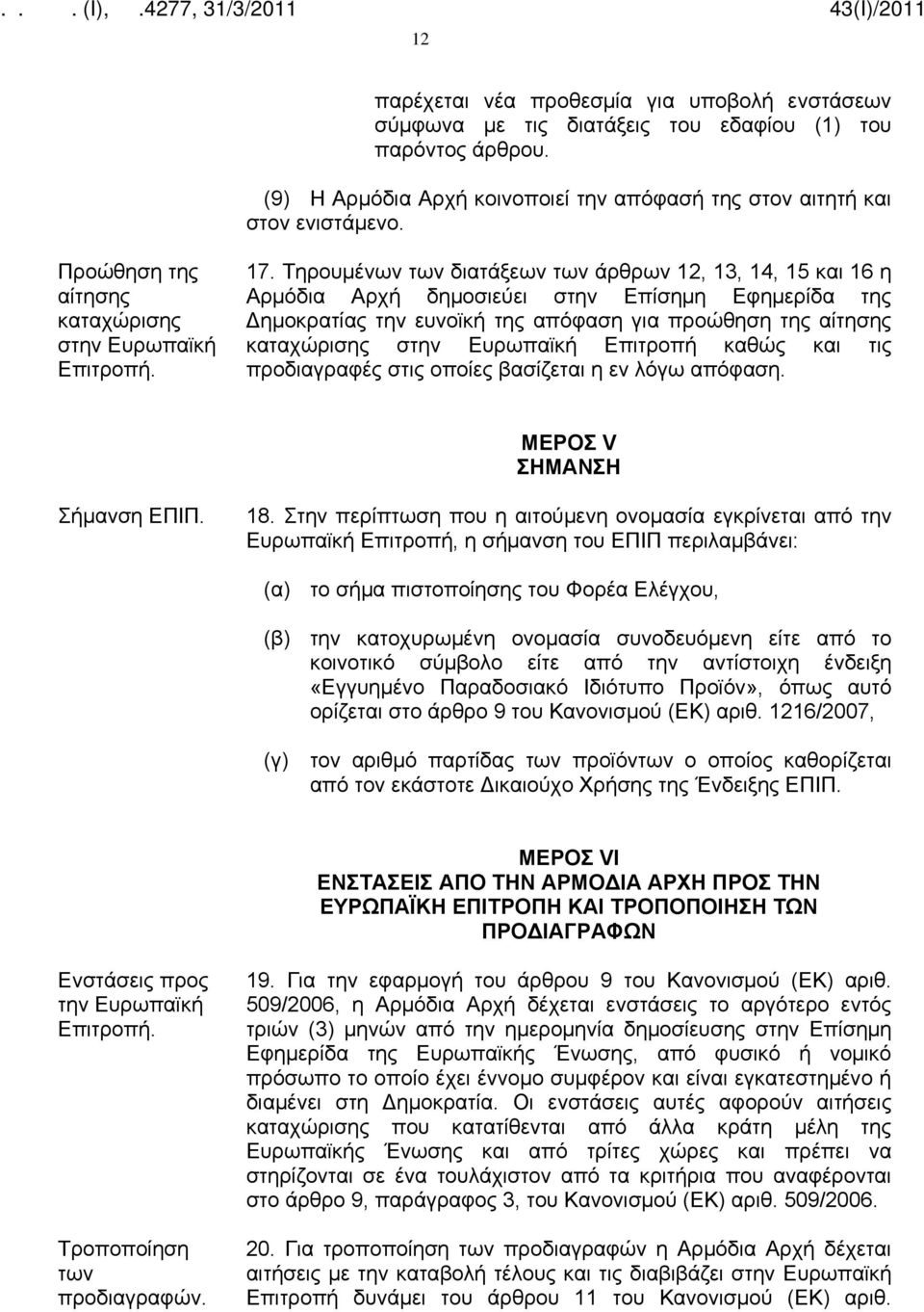 Τηρουμένων των διατάξεων των άρθρων 12, 13, 14, 15 και 16 η Αρμόδια Αρχή δημοσιεύει στην Επίσημη Εφημερίδα της Δημοκρατίας την ευνοϊκή της απόφαση για προώθηση της αίτησης καταχώρισης στην Ευρωπαϊκή