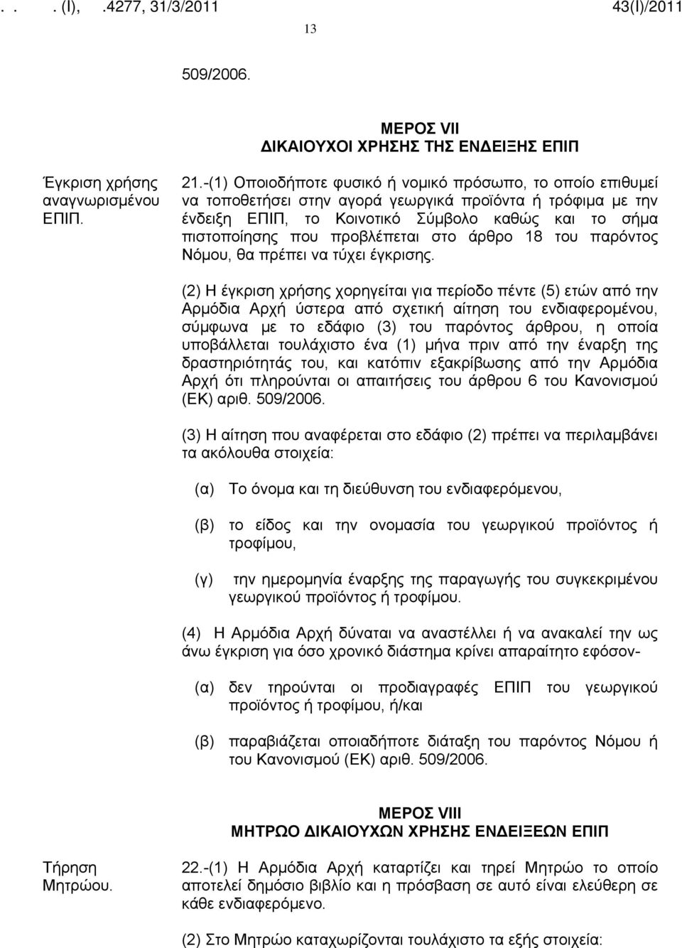 προβλέπεται στο άρθρο 18 του παρόντος Νόμου, θα πρέπει να τύχει έγκρισης.