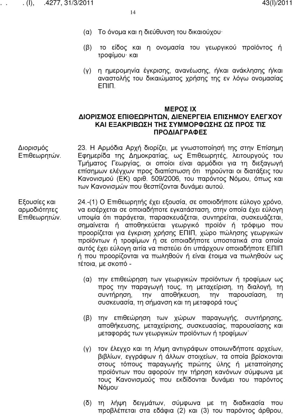 Εξουσίες και αρμοδιότητες Επιθεωρητών. 23.