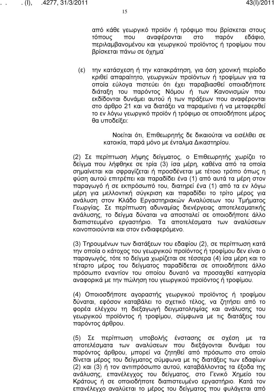 που εκδίδονται δυνάμει αυτού ή των πράξεων που αναφέρονται στο άρθρο 21 και να διατάξει να παραμείνει ή να μεταφερθεί το εν λόγω γεωργικό προϊόν ή τρόφιμο σε οποιοδήποτε μέρος θα υποδείξει: Νοείται