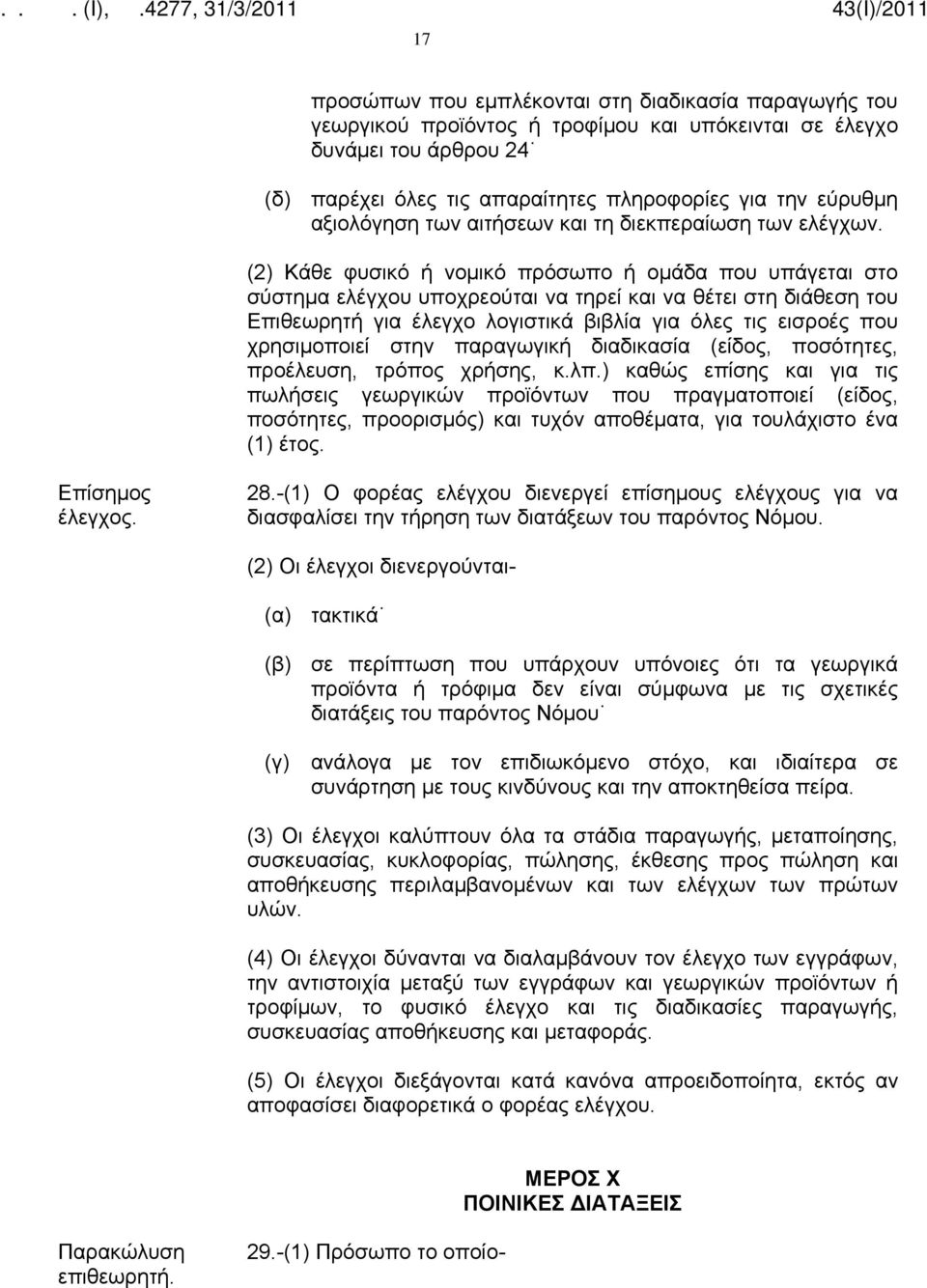(2) Κάθε φυσικό ή νομικό πρόσωπο ή ομάδα που υπάγεται στο σύστημα ελέγχου υποχρεούται να τηρεί και να θέτει στη διάθεση του Επιθεωρητή για έλεγχο λογιστικά βιβλία για όλες τις εισροές που