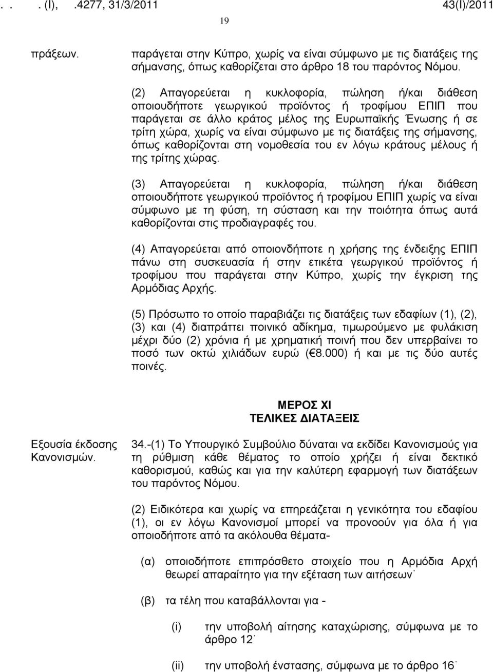 με τις διατάξεις της σήμανσης, όπως καθορίζονται στη νομοθεσία του εν λόγω κράτους μέλους ή της τρίτης χώρας.