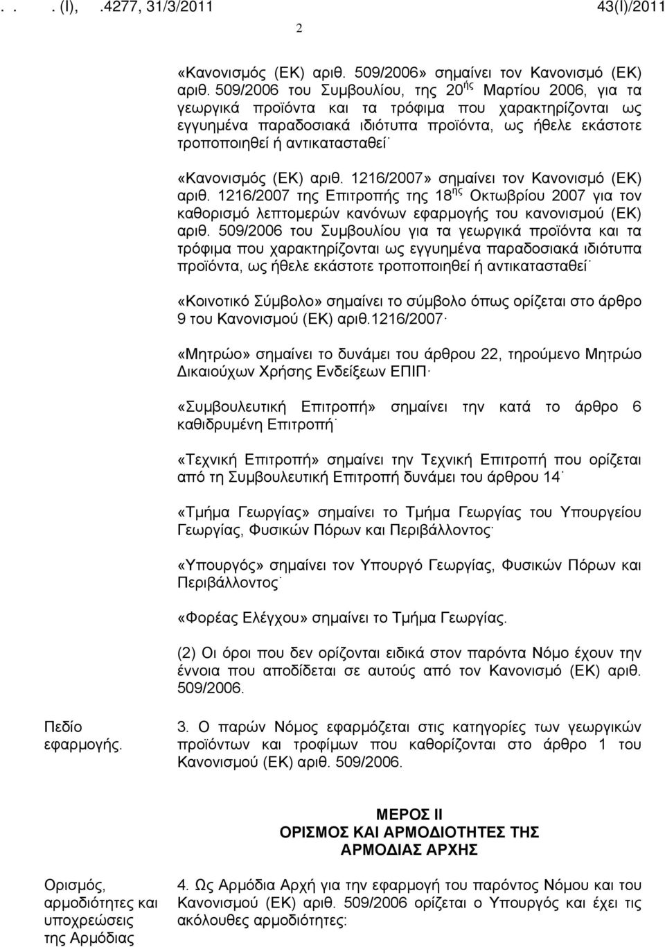αντικατασταθεί «Κανονισμός (ΕΚ) αριθ. 1216/2007» σημαίνει τον Κανονισμό (ΕΚ) αριθ.