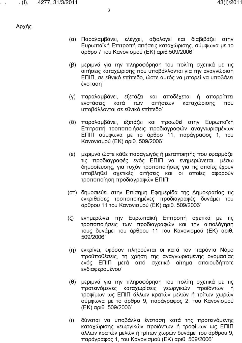 παραλαμβάνει, εξετάζει και αποδέχεται ή απορρίπτει ενστάσεις κατά των αιτήσεων καταχώρισης που υποβάλλονται σε εθνικό επίπεδο (δ) παραλαμβάνει, εξετάζει και προωθεί στην Ευρωπαϊκή Επιτροπή