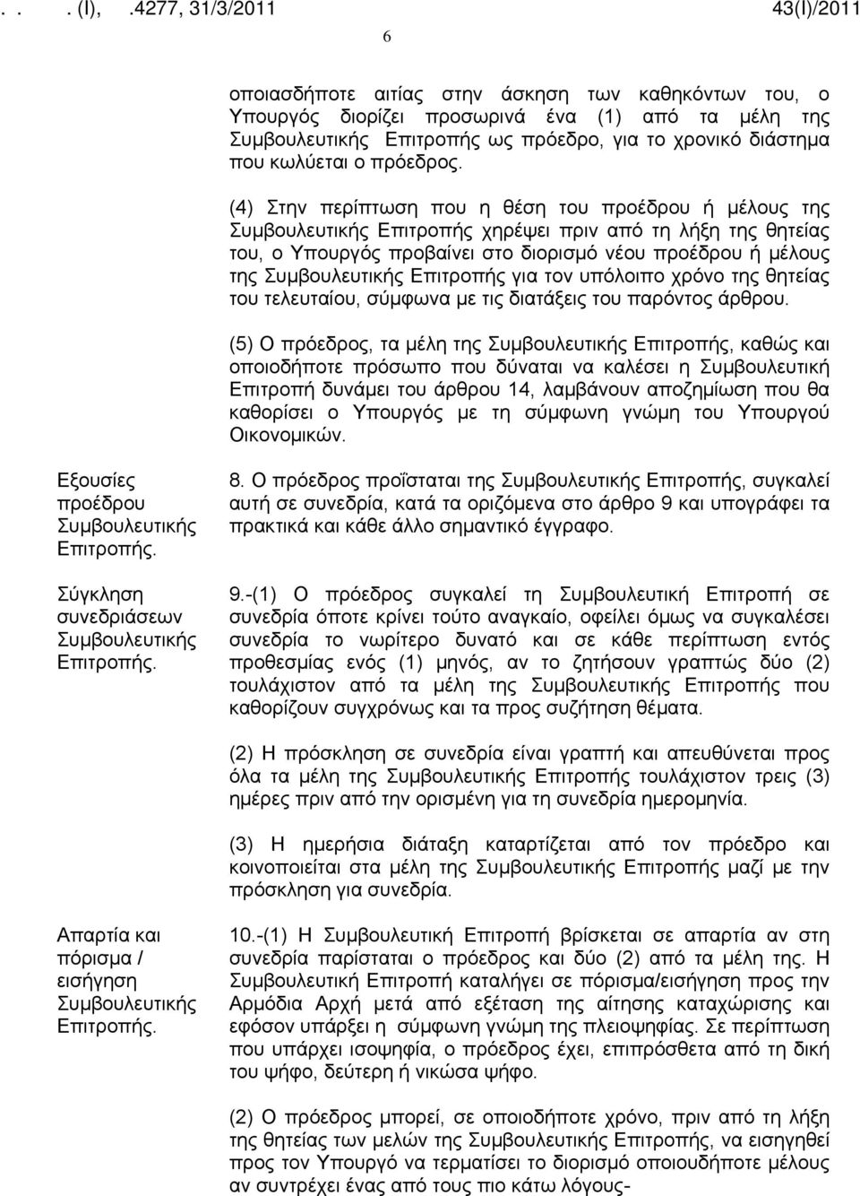 Επιτροπής για τον υπόλοιπο χρόνο της θητείας του τελευταίου, σύμφωνα με τις διατάξεις του παρόντος άρθρου.