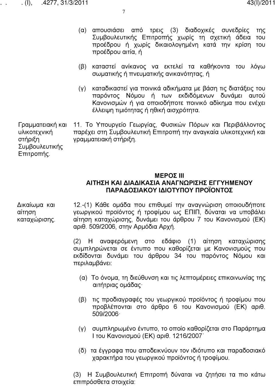 για οποιοδήποτε ποινικό αδίκημα που ενέχει έλλειψη τιμιότητας ή ηθική αισχρότητα. Γραμματειακή και υλικοτεχνική στήριξη Συμβουλευτικής Επιτροπής. 11.