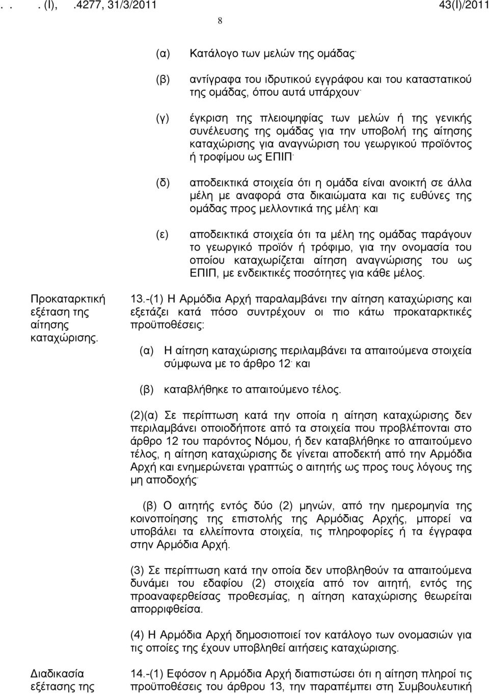 αποδεικτικά στοιχεία ότι η ομάδα είναι ανοικτή σε άλλα μέλη με αναφορά στα δικαιώματα και τις ευθύνες της ομάδας προς μελλοντικά της μέλη.