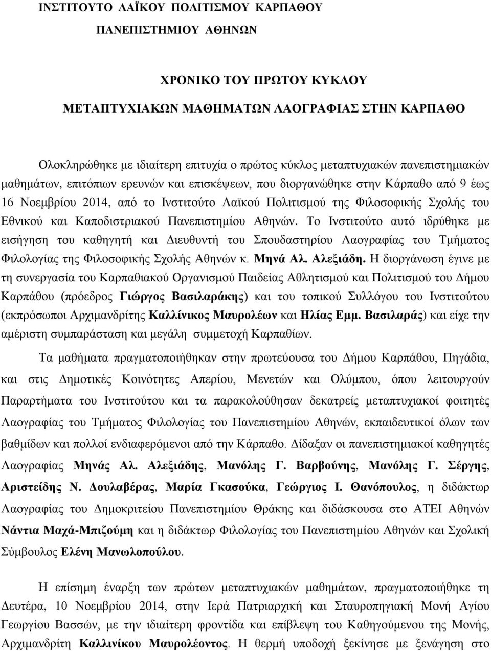 Καποδιστριακού Πανεπιστημίου Αθηνών. Το Ινστιτούτο αυτό ιδρύθηκε με εισήγηση του καθηγητή και Διευθυντή του Σπουδαστηρίου Λαογραφίας του Τμήματος Φιλολογίας της Φιλοσοφικής Σχολής Αθηνών κ. Μηνά Αλ.