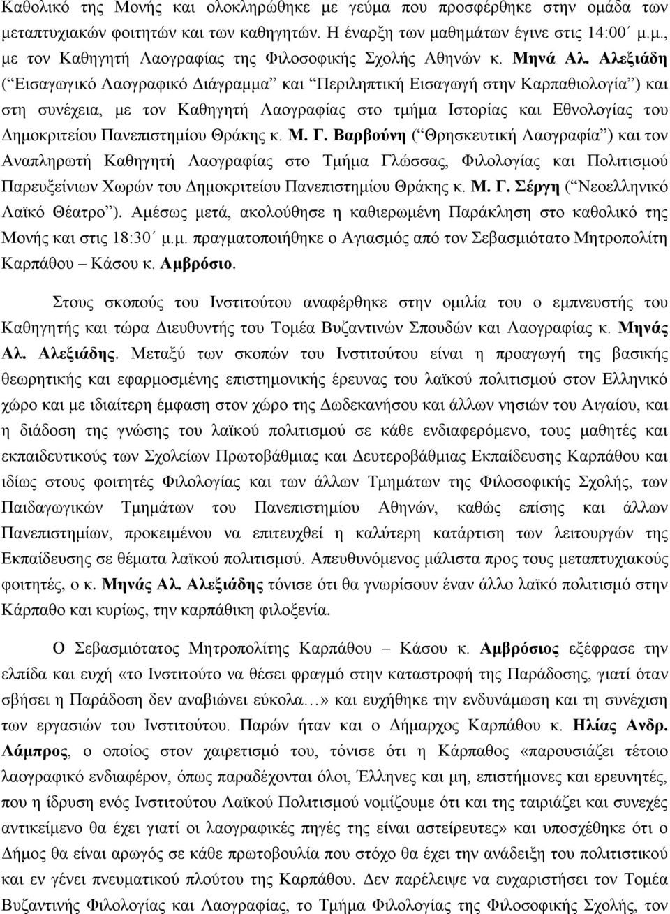 Αλεξιάδη ( Εισαγωγικό Λαογραφικό Διάγραμμα και Περιληπτική Εισαγωγή στην Καρπαθιολογία ) και στη συνέχεια, με τον Καθηγητή Λαογραφίας στο τμήμα Ιστορίας και Εθνολογίας του Δημοκριτείου Πανεπιστημίου
