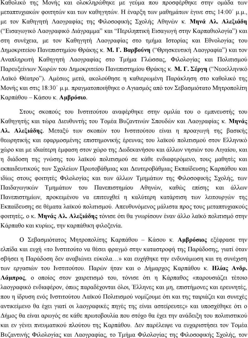 Αλεξιάδη ( Εισαγωγικό Λαογραφικό Διάγραμμα και Περιληπτική Εισαγωγή στην Καρπαθιολογία ) και στη συνέχεια, με τον Καθηγητή Λαογραφίας στο τμήμα Ιστορίας και Εθνολογίας του Δημοκριτείου Πανεπιστημίου