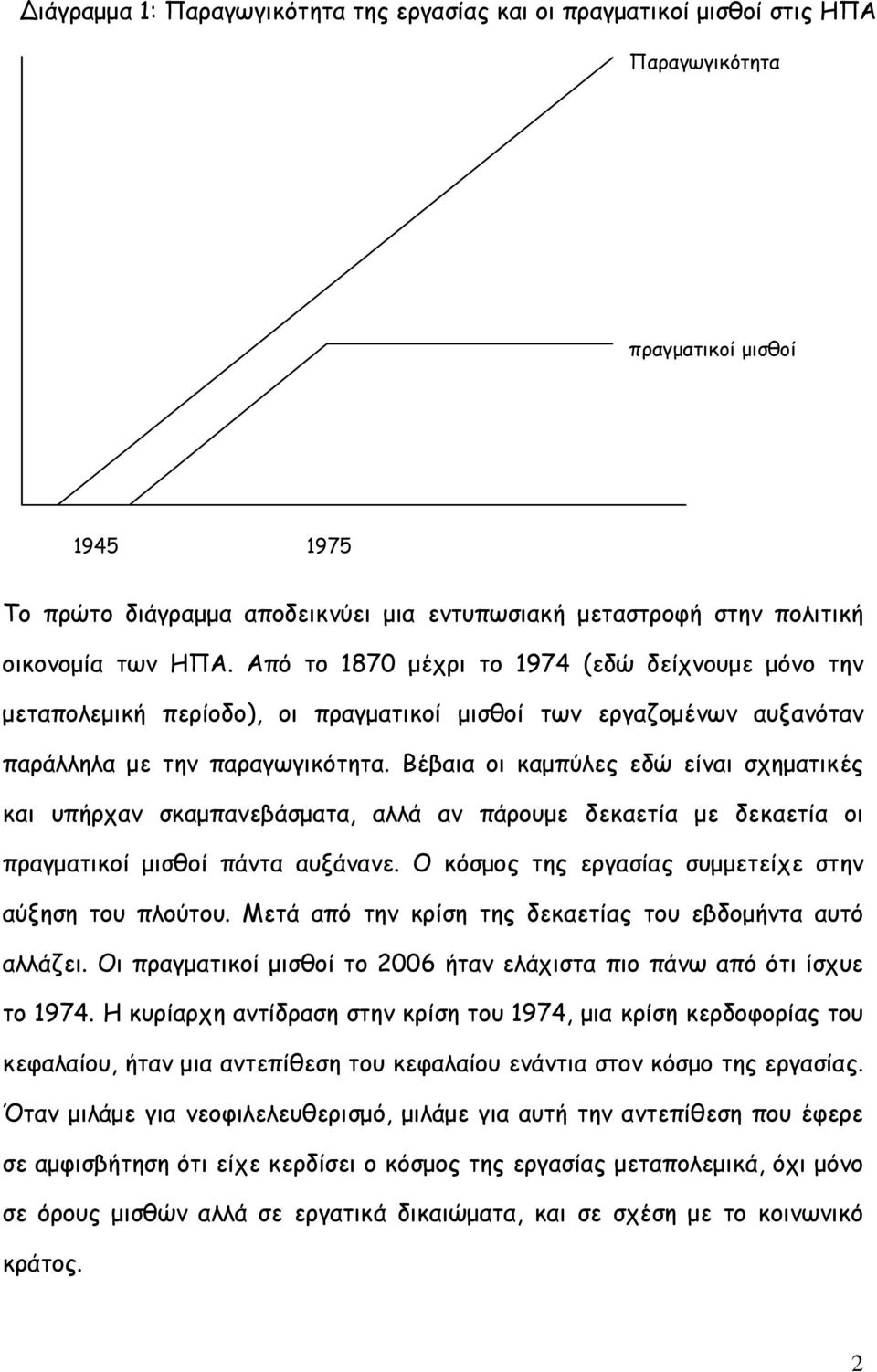 Βέβαια οι καµπύλες εδώ είναι σχηµατικές και υπήρχαν σκαµπανεβάσµατα, αλλά αν πάρουµε δεκαετία µε δεκαετία οι πραγµατικοί µισθοί πάντα αυξάνανε.