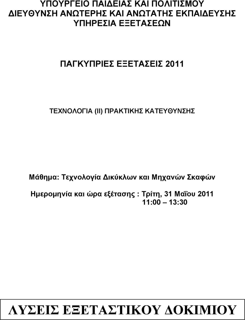 ΠΡΑΚΤΙΚΗΣ ΚΑΤΕΥΘΥΝΣΗΣ Μάθημα: Τεχνολογία ικύκλων και Μηχανών Σκαφών