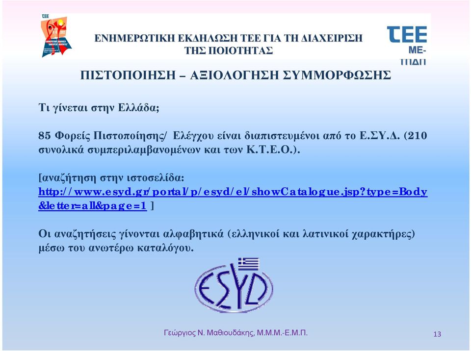 [αναζήτηση στην ιστοσελίδα: http://www.esyd.gr/portal/p/esyd/el/showcatalogue.jsp?