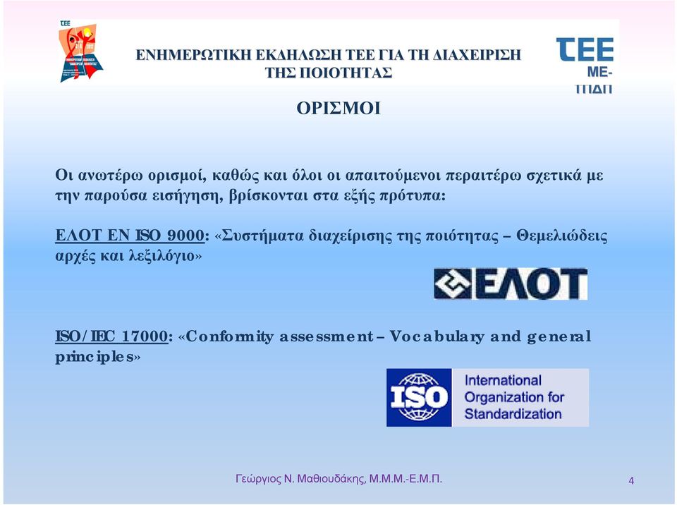 9000: «Συστήματα διαχείρισης της ποιότητας Θεμελιώδεις αρχές και