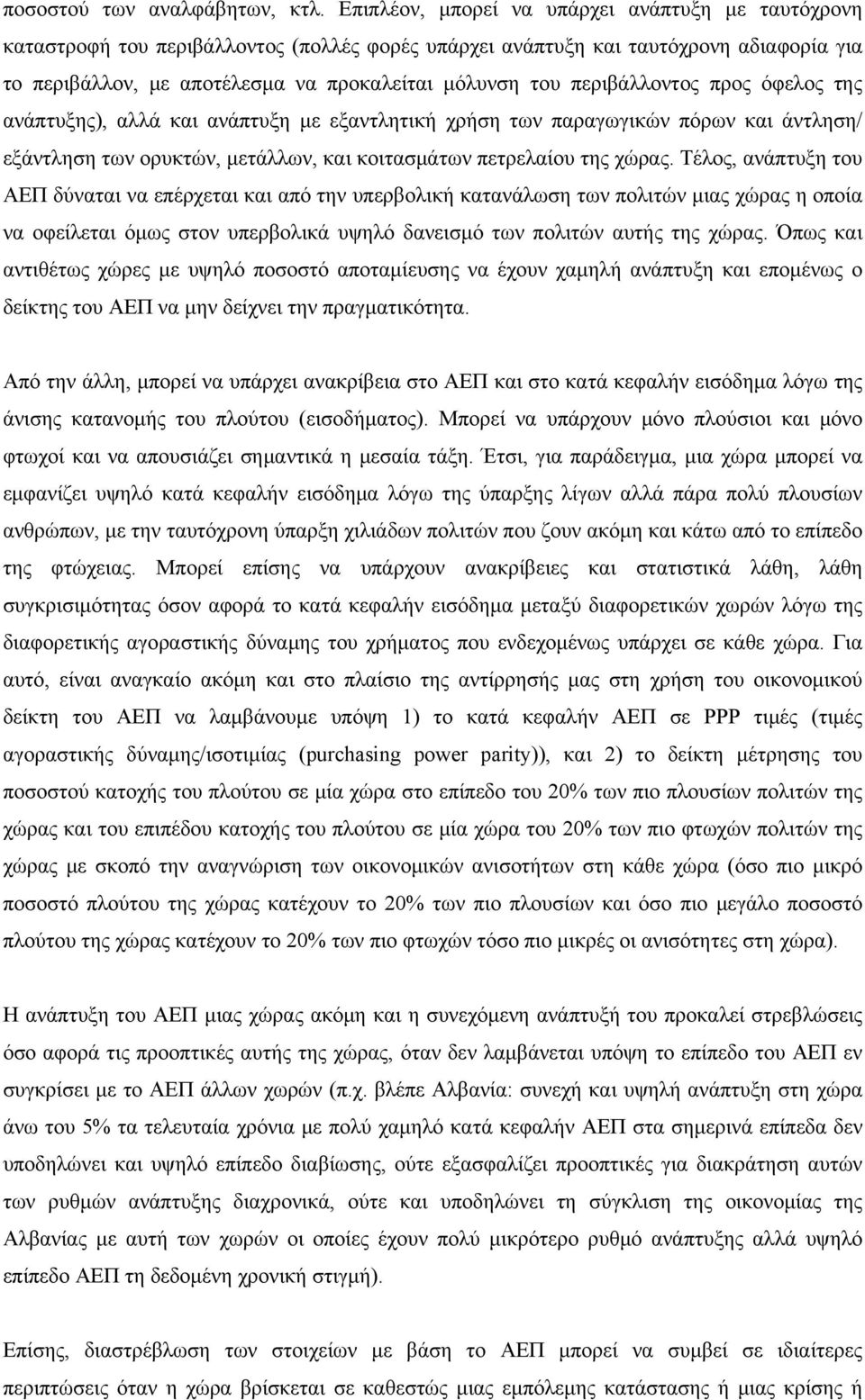 περιβάλλοντος προς όφελος της ανάπτυξης), αλλά και ανάπτυξη με εξαντλητική χρήση των παραγωγικών πόρων και άντληση/ εξάντληση των ορυκτών, μετάλλων, και κοιτασμάτων πετρελαίου της χώρας.