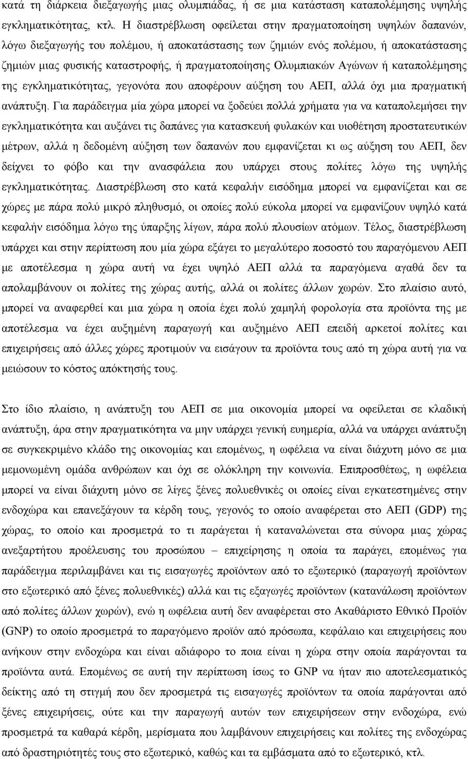 Ολυμπιακών Αγώνων ή καταπολέμησης της εγκληματικότητας, γεγονότα που αποφέρουν αύξηση του ΑΕΠ, αλλά όχι μια πραγματική ανάπτυξη.