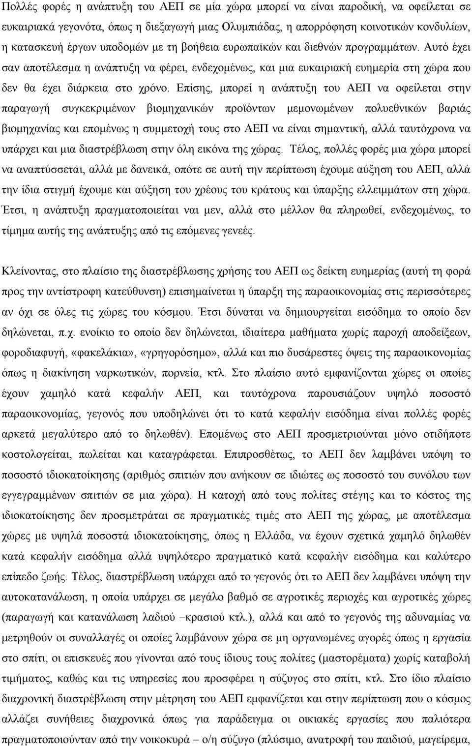 Επίσης, μπορεί η ανάπτυξη του ΑΕΠ να οφείλεται στην παραγωγή συγκεκριμένων βιομηχανικών προϊόντων μεμονωμένων πολυεθνικών βαριάς βιομηχανίας και επομένως η συμμετοχή τους στο ΑΕΠ να είναι σημαντική,