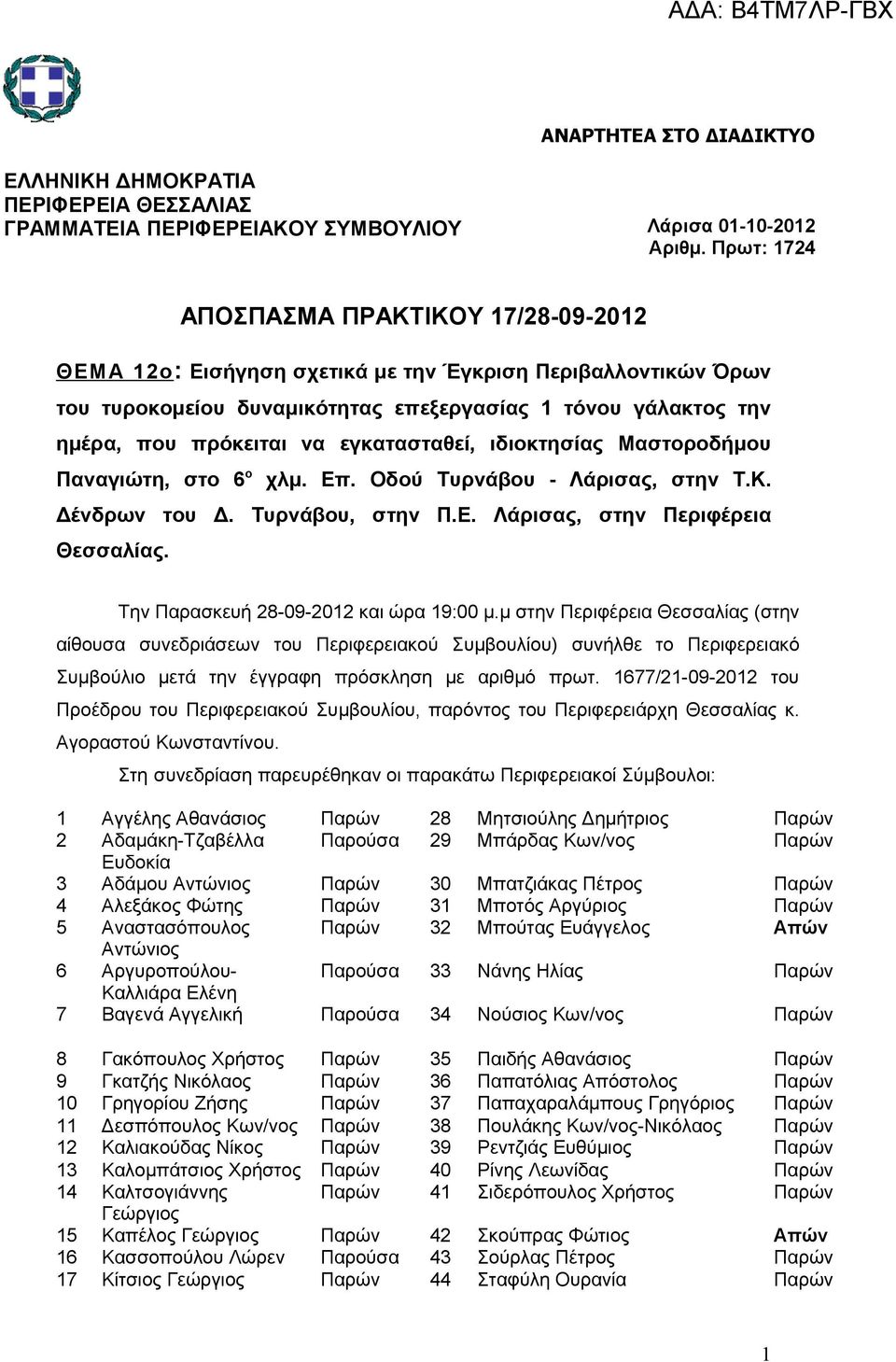 εγκατασταθεί, ιδιοκτησίας Μαστοροδήμου Παναγιώτη, στο 6 ο χλμ. Επ. Οδού Τυρνάβου - Λάρισας, στην Τ.Κ. Δένδρων του Δ. Τυρνάβου, στην Π.Ε. Λάρισας, στην Περιφέρεια Την Παρασκευή 28-09-2012 και ώρα 19:00 μ.