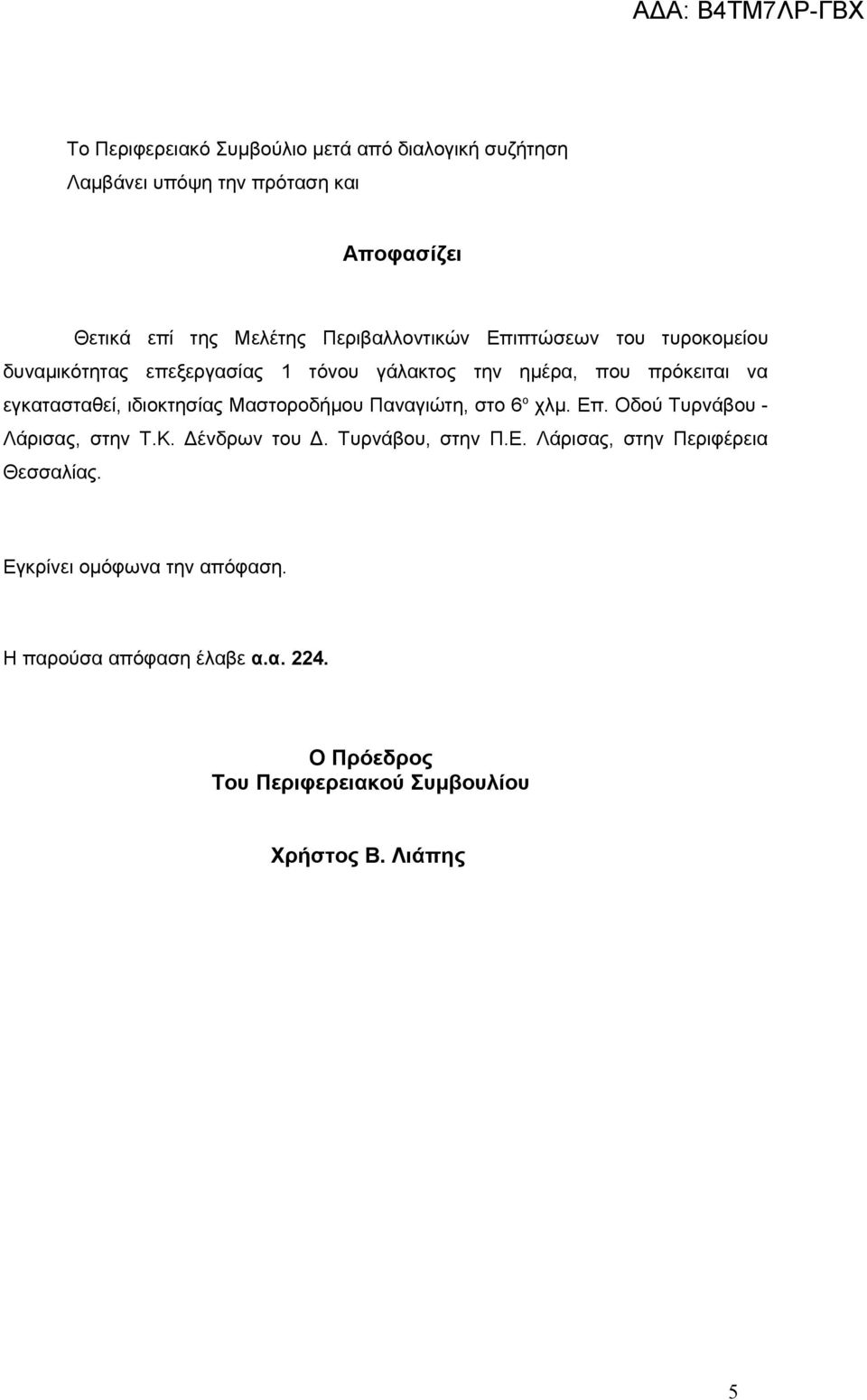 χλμ. Επ. Οδού Τυρνάβου - Λάρισας, στην Τ.Κ. Δένδρων του Δ. Τυρνάβου, στην Π.Ε. Λάρισας, στην Περιφέρεια Εγκρίνει ομόφωνα την απόφαση.