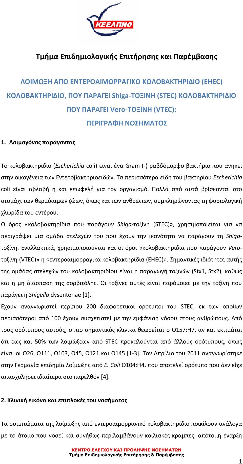 Τα περισσότερα είδη του βακτηρίου Escherichia coli είναι αβλαβή ή και επωφελή για τον οργανισμό.