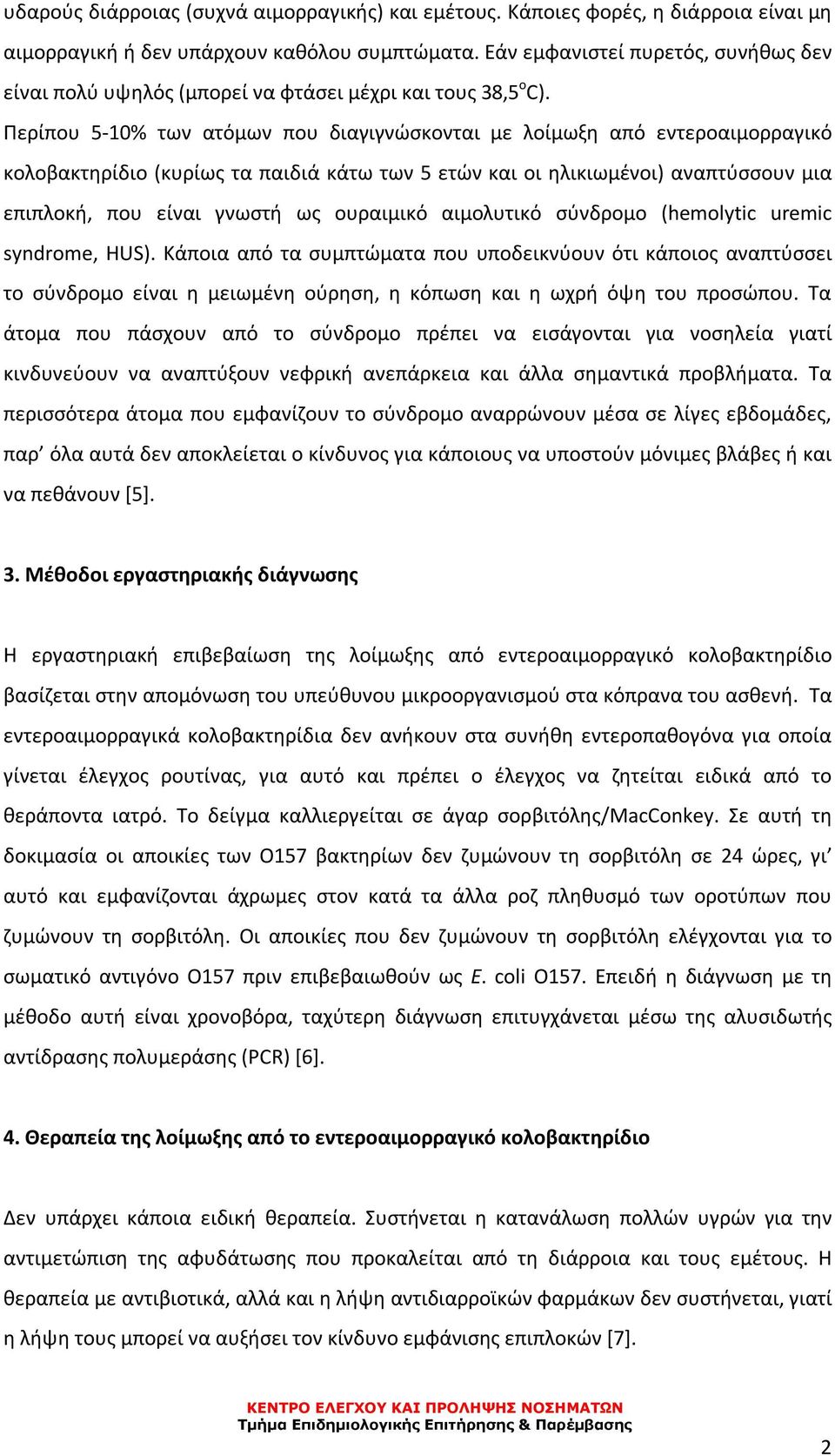 Περίπου 5-10% των ατόμων που διαγιγνώσκονται με λοίμωξη από εντεροαιμορραγικό κολοβακτηρίδιο (κυρίως τα παιδιά κάτω των 5 ετών και οι ηλικιωμένοι) αναπτύσσουν μια επιπλοκή, που είναι γνωστή ως