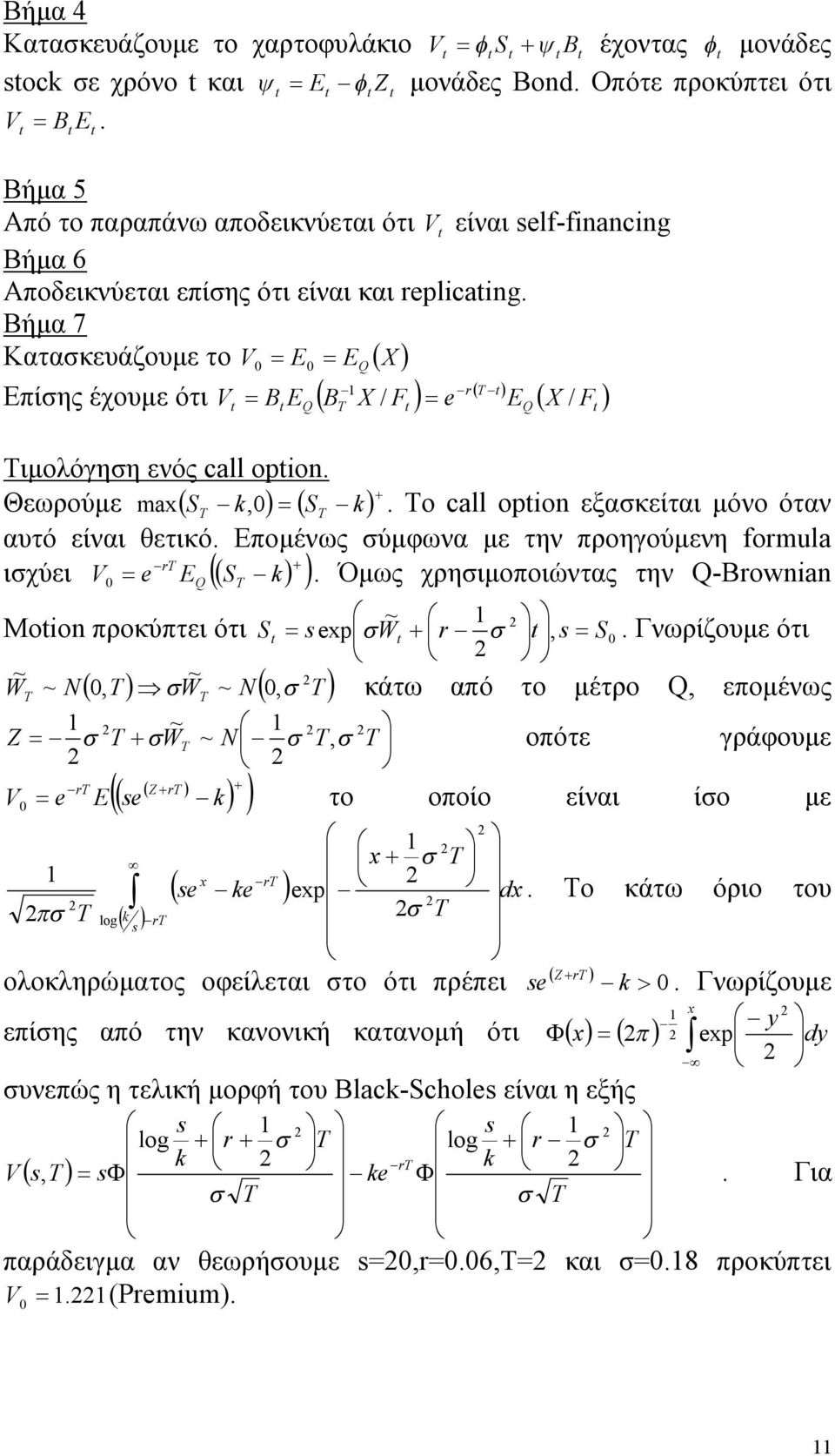 Βήμα 7 Κατασκευάζουμε το V Q Επίσης έχουμε ότι Q r Q F e F B B V / / Τιμολόγηση ενός call opo. Θεωρούμε, max. Το call opo εξασκείται μόνο όταν αυτό είναι θετικό.