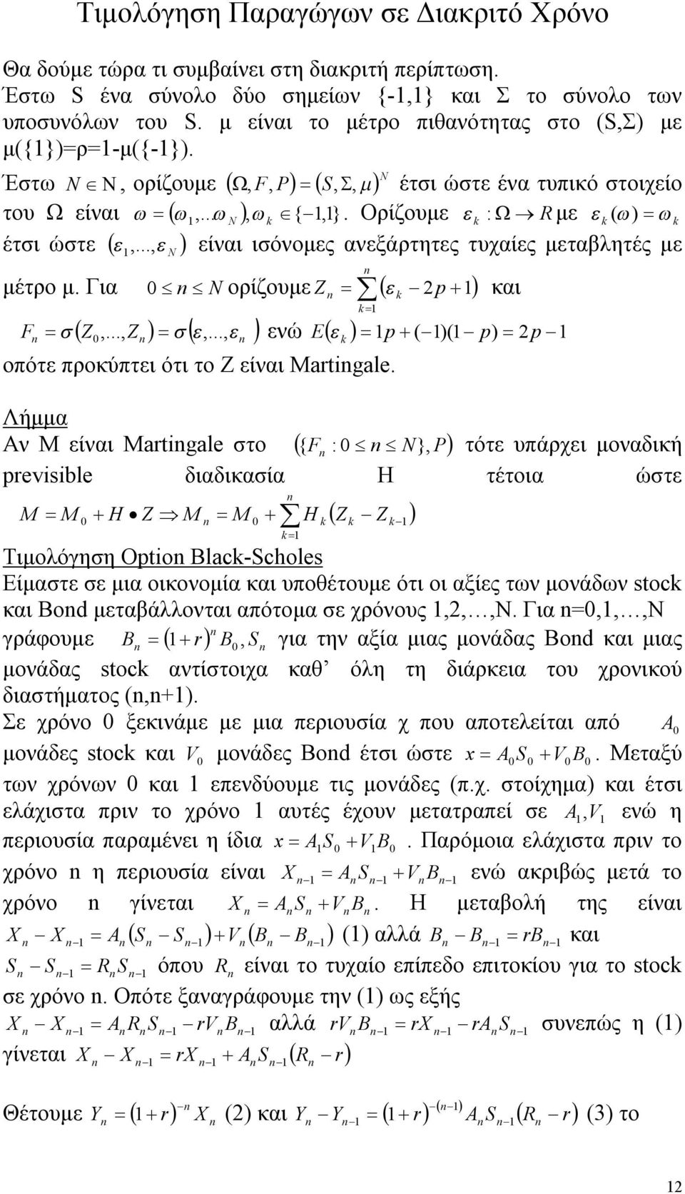 .., N είναι ισόνομες ανεξάρτητες τυχαίες μεταβλητές με μέτρο μ. Για F N ορίζουμε p και,...,,..., ενώ p ( )( p) p οπότε προκύπτει ότι το Ζ είναι Margale.
