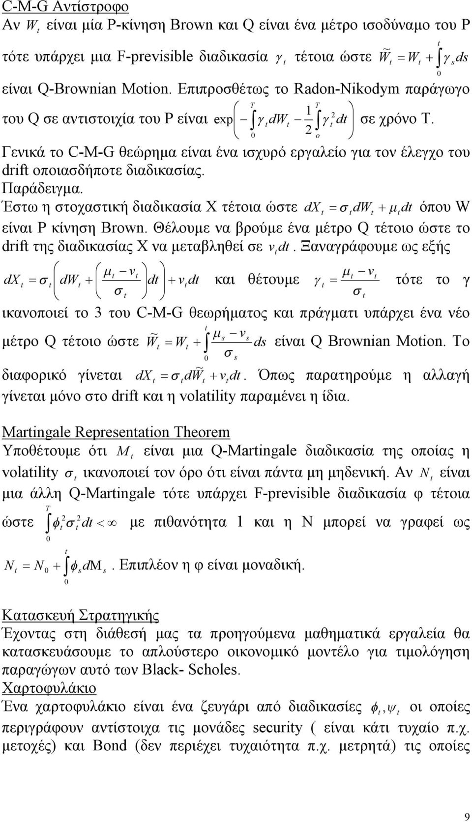 Παράδειγμα. Έστω η στοχαστική διαδικασία Χ τέτοια ώστε d dw d όπου W είναι Ρ κίνηση Brow. Θέλουμε να βρούμε ένα μέτρο Q τέτοιο ώστε το drf της διαδικασίας Χ να μεταβληθεί σε d.