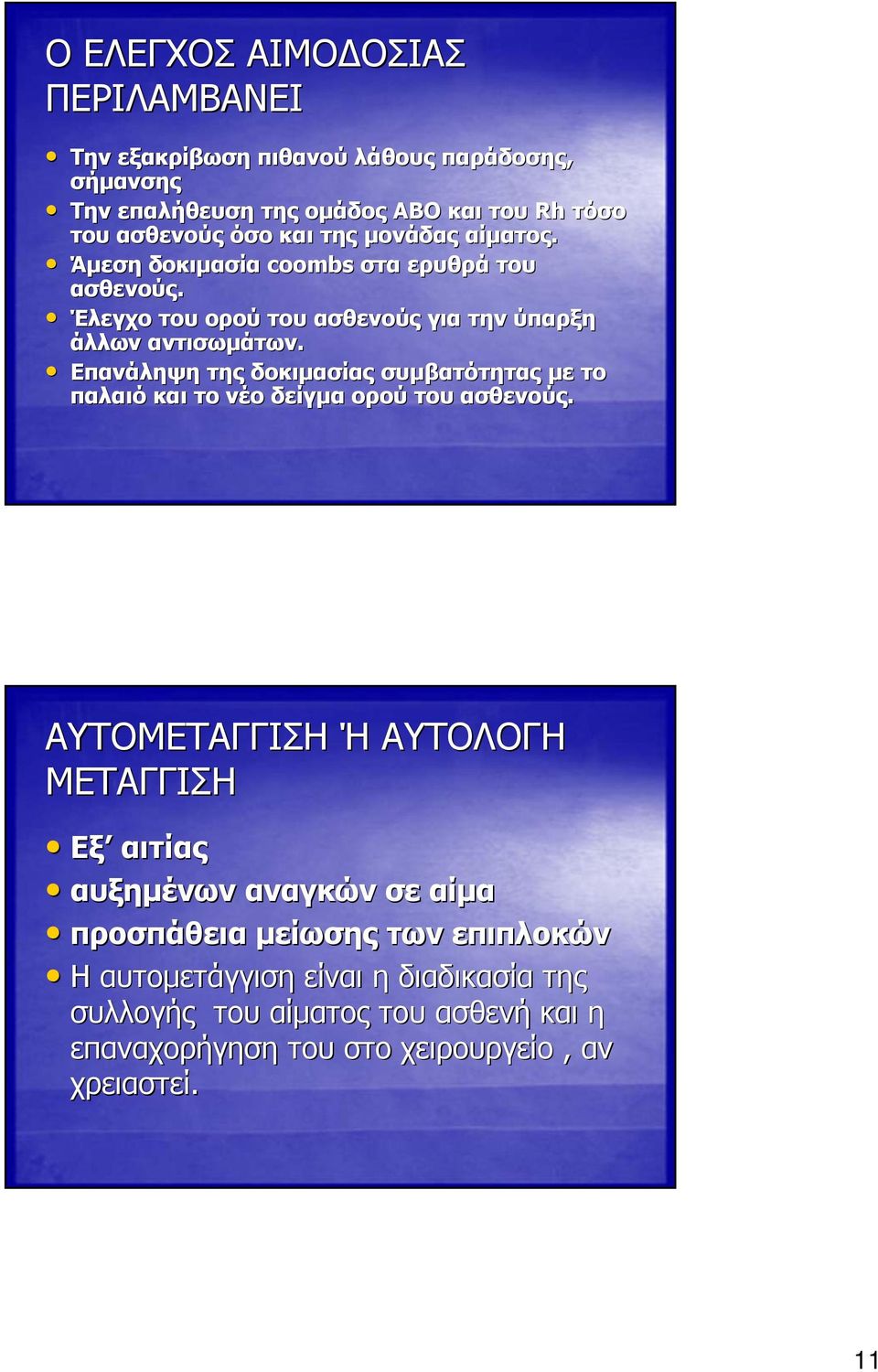 Επανάληψη της δοκιμασίας συμβατότητας με το παλαιό και το νέο δείγμα ορού του ασθενούς.