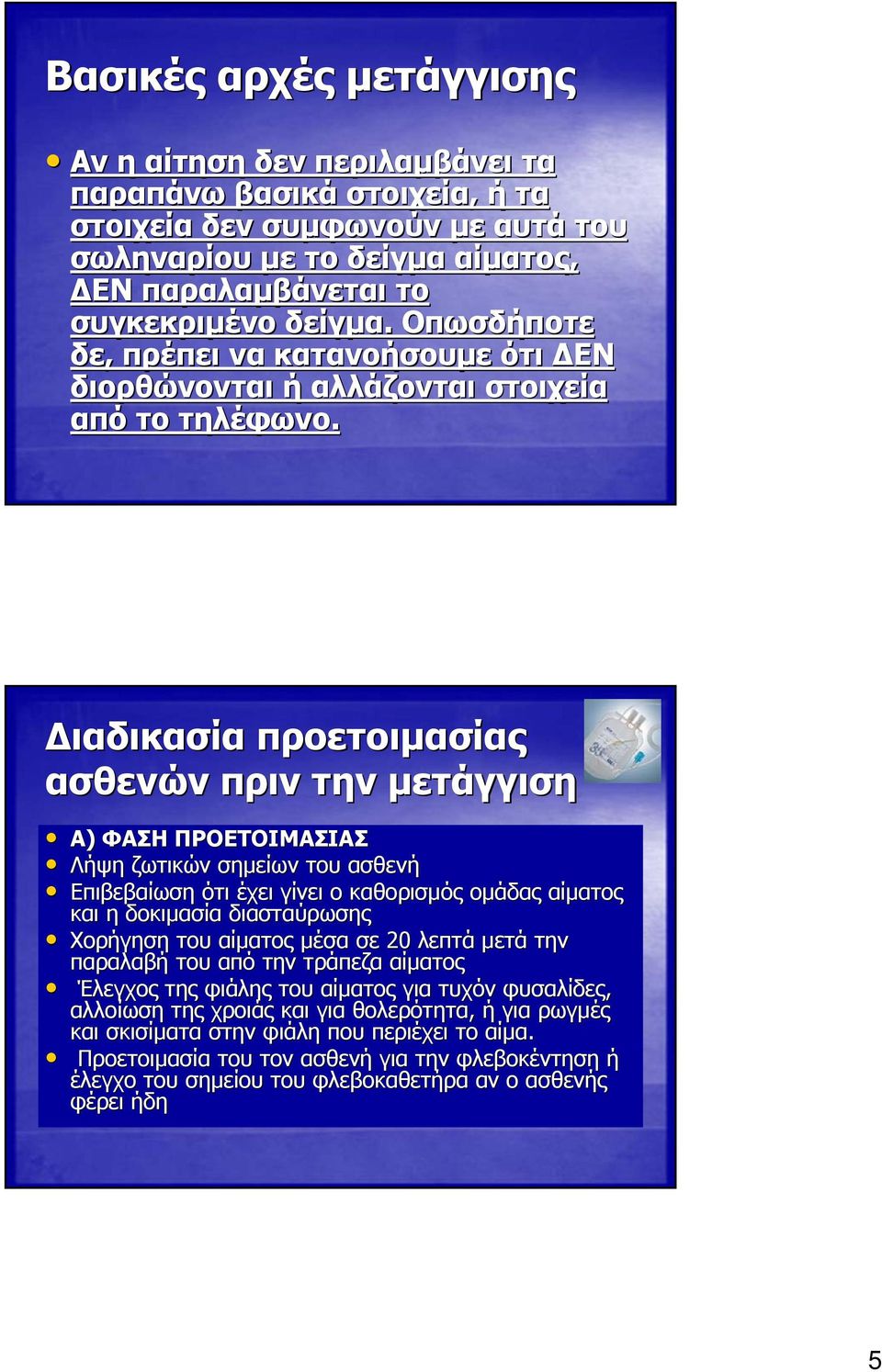 Διαδικασία προετοιμασίας ασθενών πριν την μετάγγιση Α) ΦΑΣΗ ΠΡΟΕΤΟΙΜΑΣΙΑΣ Λήψη ζωτικών σημείων του ασθενή Επιβεβαίωση ότι έχει γίνει ο καθορισμός ομάδας αίματος και η δοκιμασία διασταύρωσης Χορήγηση