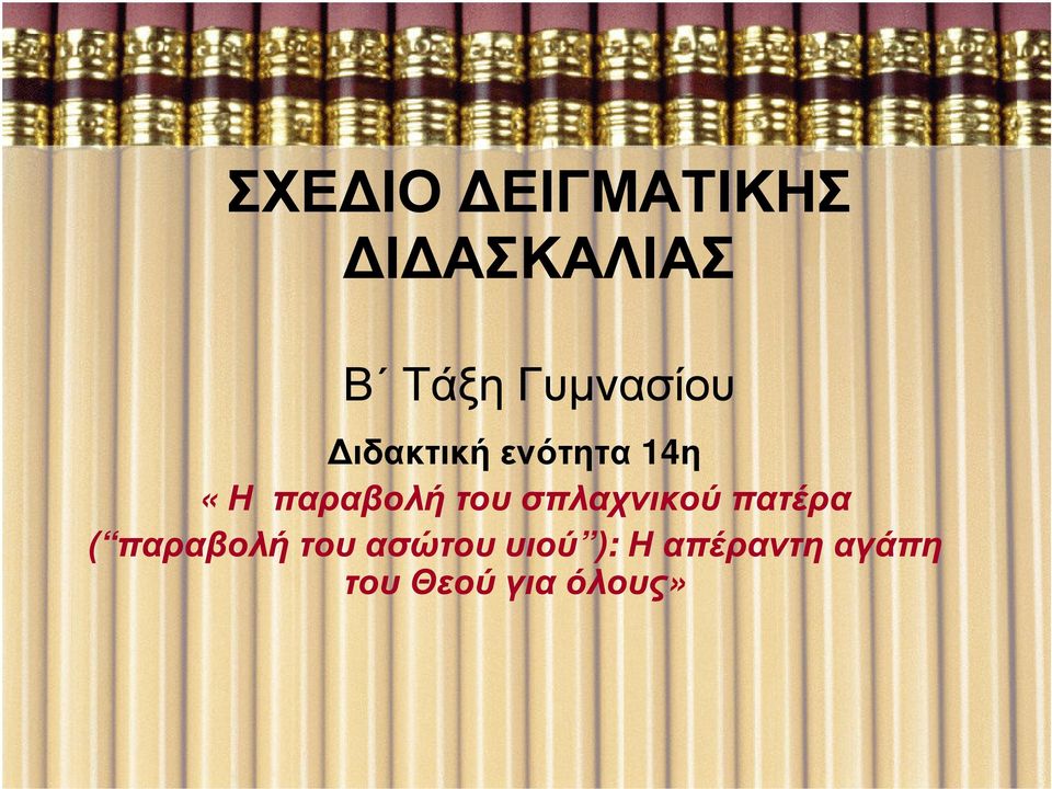 παραβολή του σπλαχνικού πατέρα ( παραβολή