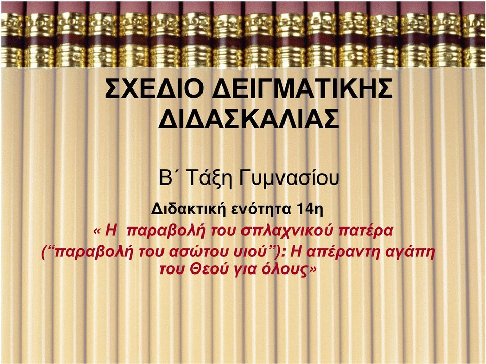 παραβολή του σπλαχνικού πατέρα ( παραβολή