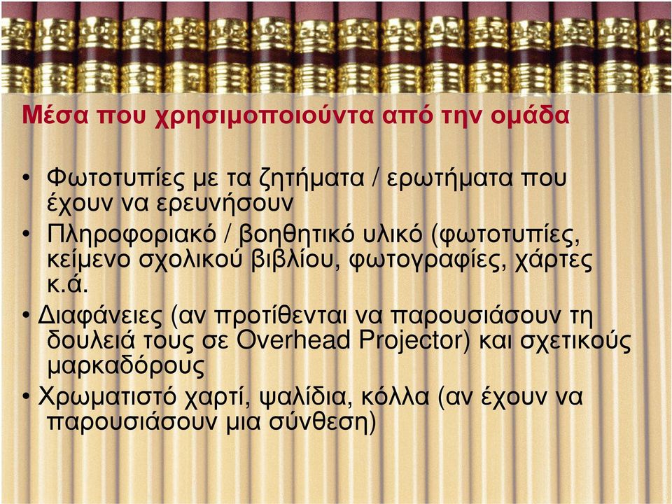 χάρτες κ.ά. ιαφάνειες (αν προτίθενται να παρουσιάσουν τη δουλειά τους σε Overhead Projector)