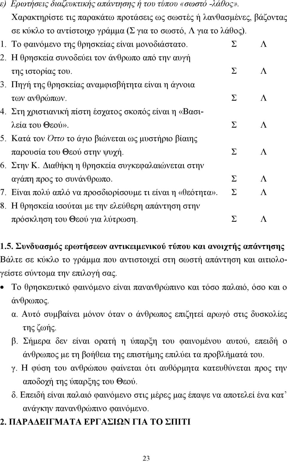 Στη χριστιανική πίστη έσχατος σκοπός είναι η «Βασιλεία του Θεού». Σ Λ 5. Κατά τον Όττο το άγιο βιώνεται ως µυστήριο βίαιης παρουσία του Θεού στην ψυχή. Σ Λ 6. Στην Κ.
