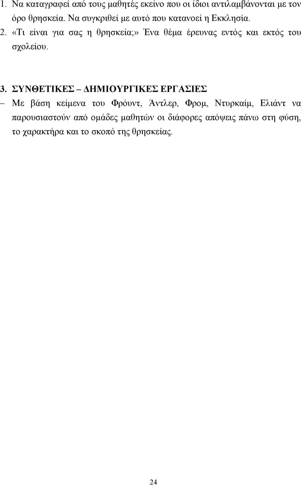 «Τι είναι για σας η θρησκεία;» Ένα θέµα έρευνας εντός και εκτός του σχολείου. 3.